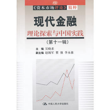 現代金融：理論探索與中國實踐(第十一輯)(《資本市場評論》精粹) pdf epub mobi 電子書 下載