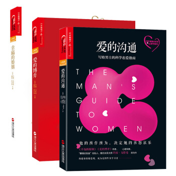 預售正版 愛的溝通+幸福的婚姻+愛的博弈 寫給男士的科學戀愛指南 男士如何談戀愛技巧心法