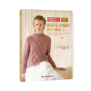 志田瞳花漾毛衣编织新作+精选1 pdf epub mobi 电子书 下载