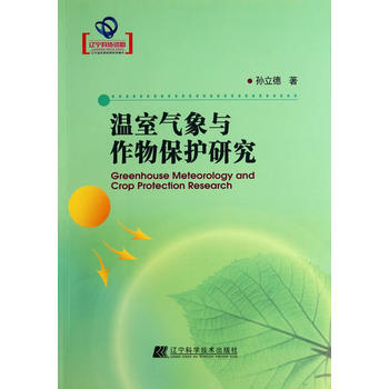 温室气象与作物保护研究(辽宁省自然科学著作) pdf epub mobi 电子书 下载