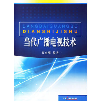 當代廣播電視技術 黨東耀著 pdf epub mobi 電子書 下載