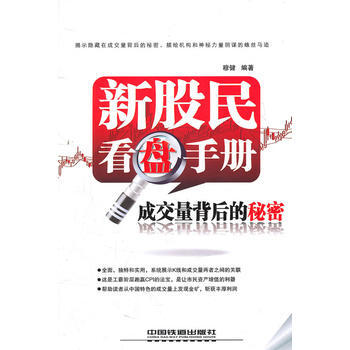 新股民看盤手冊：成交量背後的秘密 pdf epub mobi 電子書 下載