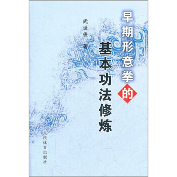 正版 早期形意拳的基功法修炼-劈拳 崩拳 钻拳 炮拳 横拳 龙形 虎形 猴形 马形 鸡形 蛇形教程 pdf epub mobi 电子书 下载