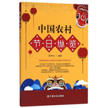 中國農村節日縱覽 pdf epub mobi 電子書 下載
