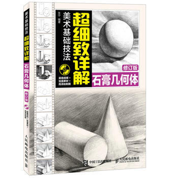 美术基础技法超细致详解——石膏几何体(修订版) 张宁 人民邮电出版社 9787115419 pdf epub mobi 电子书 下载