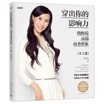穿齣你的影響力：曉梅說高端商務形象(女士篇) pdf epub mobi 電子書 下載