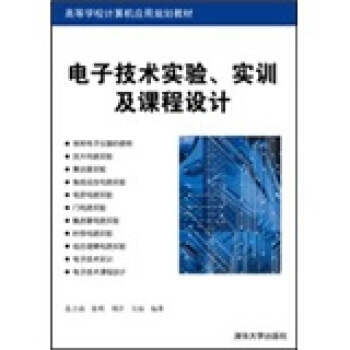 電子技術實驗、實訓及課程設計 pdf epub mobi 電子書 下載