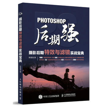 Photoshop后期强：摄影后期特效与滤镜实战宝典 陈建强 人民邮电出版社 978711 pdf epub mobi 电子书 下载