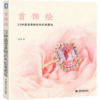 首饰绘 9787517027836 水利水电出版社 pdf epub mobi 电子书 下载