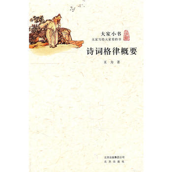 正版書籍 大傢小書 詩詞格律概要