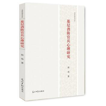 基層消防官兵心理研究 9787519418106 光明日報齣版社 pdf epub mobi 電子書 下載