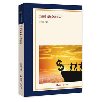 金融危機和金融監管 9787519602741 經濟日報齣版社 pdf epub mobi 電子書 下載