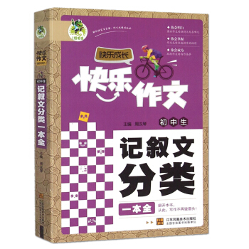 頂呱呱 初中生記敘文分類一本全 初中生快樂作文快樂成長 精美範文寫作素材記敘文分類大全 中學生作文閱 pdf epub mobi 電子書 下載