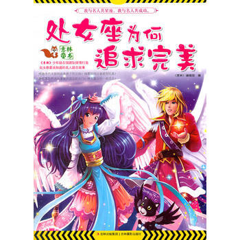 我与名人共星座系列--处女座为何追求完美 pdf epub mobi 电子书 下载