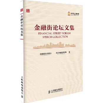 金融街論壇文集 pdf epub mobi 電子書 下載