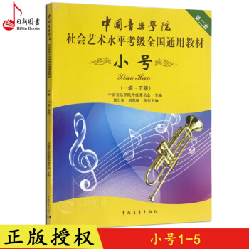 正版 中国音乐学院小号考级教材1-5级 小号艺考考级教材书 小号考级教程书 中国青年出版社