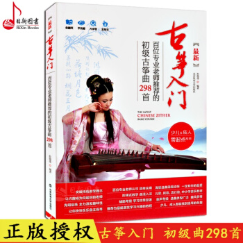 正版 最新古箏入門 初級古箏麯298首古箏指法練習 少兒年人零起點古箏基礎教程 北京體育大學 孫瑞蓮
