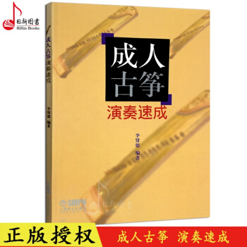 正版全新 成人古筝演奏速成 古筝基础初级快速入门自学教材 李贤德/著 上海音乐出版社 pdf epub mobi 电子书 下载