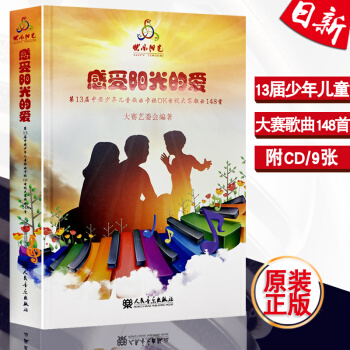 全新 感受阳光的爱——快乐阳光 第13届中国少年儿童歌曲卡拉OK电视大赛歌曲148首 人民音乐出版社 pdf epub mobi 电子书 下载