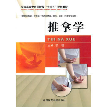 推拿学(全国高等中医药院校“十二五”规划教材) pdf epub mobi 电子书 下载