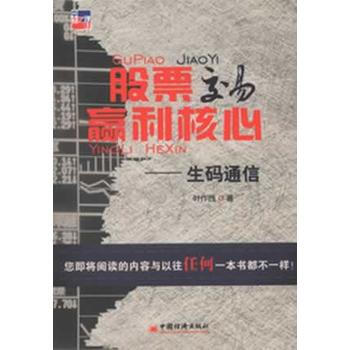 股票交易贏利核心——生碼通信 pdf epub mobi 電子書 下載