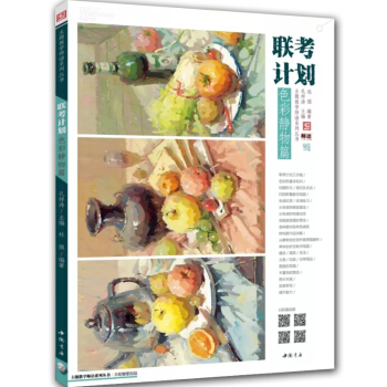 2018主题教学师语系列 联考计划色彩静物篇 孔祥涛 水彩范画照片临摹绘画 艺考联考美术教程书 pdf epub mobi 电子书 下载