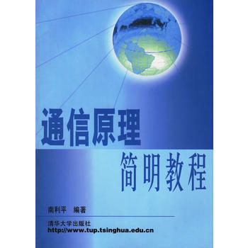 通信原理簡明教程 pdf epub mobi 電子書 下載
