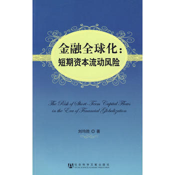 金融全球化：短期資本流動風險 王勝源,張身壯,趙旭升 pdf epub mobi 電子書 下載