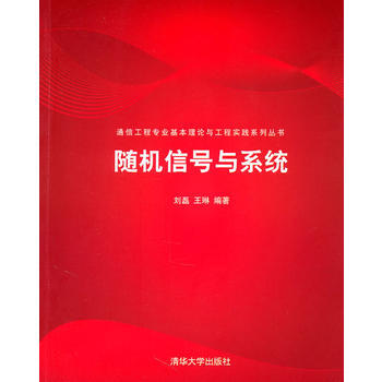 隨機信號與係統(通信工程專業基本理論與工程實踐係列叢書) pdf epub mobi 電子書 下載
