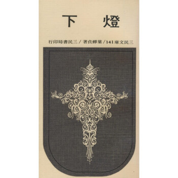 【A294】 燈下(平)－三民文庫141 pdf epub mobi 電子書 下載