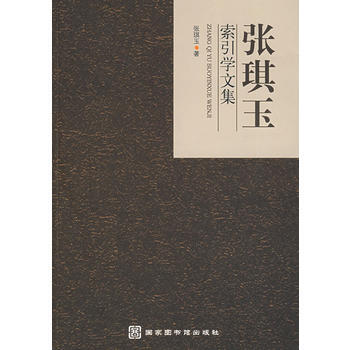 張琪玉索引學文集 pdf epub mobi 電子書 下載