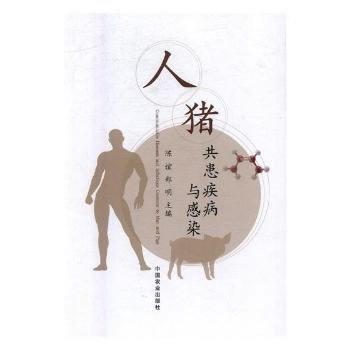 人猪共患疾病与感染 pdf epub mobi 电子书 下载