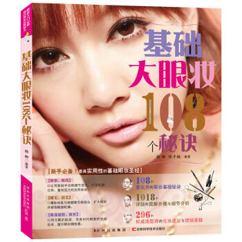 基礎大眼妝108個秘訣 pdf epub mobi 電子書 下載