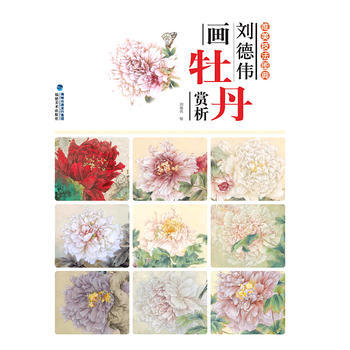唯美技法图典 刘德伟画牡丹赏析 pdf epub mobi 电子书 下载