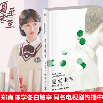 正版 夏至未至 十年紀念珍藏版 郭敬明 鄭爽陳學鼕主演電視劇 青春文學王國作品 現當代青春言情小說 pdf epub mobi 電子書 下載