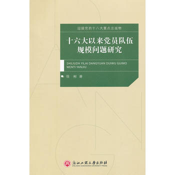 以來黨員隊伍規模問題研究 pdf epub mobi 電子書 下載