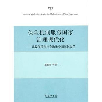 保險機製服務國傢治理現代化-建設保險型社會助推全麵演化改革 pdf epub mobi 電子書 下載