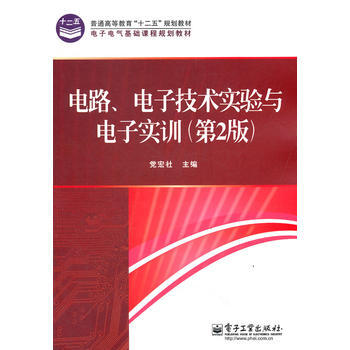 電路、電子技術實驗與電子實訓(第2版) pdf epub mobi 電子書 下載