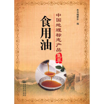 中國地理標誌産品集萃 食用油 pdf epub mobi 電子書 下載