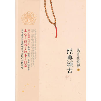 经典颂古-吴言生说禅-叁 pdf epub mobi 电子书 下载