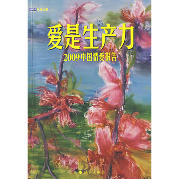 爱是生产力：2009中国情爱报告 pdf epub mobi 电子书 下载