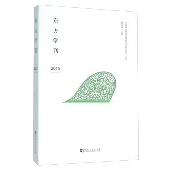 東方學刊(2015) pdf epub mobi 電子書 下載
