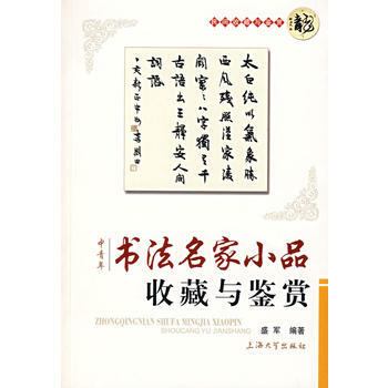 書法名傢小品收藏與鑒賞-民間收藏與鑒賞