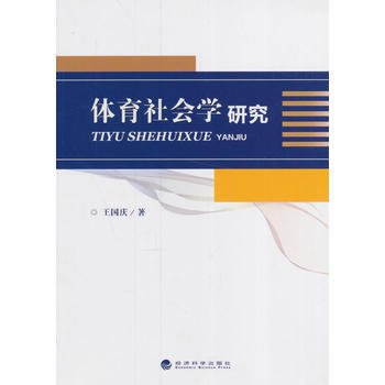 体育社会学研究 pdf epub mobi 电子书 下载