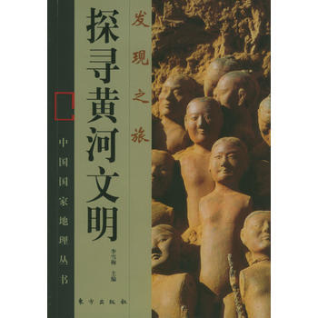 發現之旅--探尋黃河文明 pdf epub mobi 電子書 下載