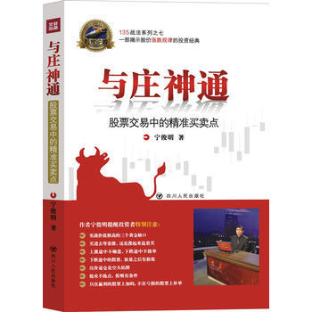 專傢論股係列叢書——與莊神通：股票交易中的精準買賣點(修訂版) pdf epub mobi 電子書 下載