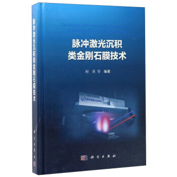 脈衝激光沉積類金剛石膜技術 pdf epub mobi 電子書 下載