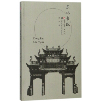 東林書院/符號江蘇口袋本 pdf epub mobi 電子書 下載