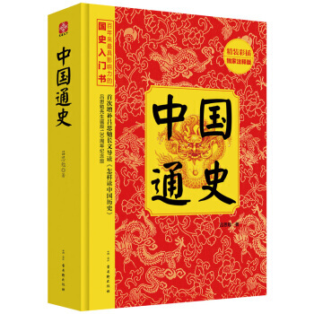 中國通史(精裝彩插) 呂思勉 古吳軒齣版社 9787554602447 pdf epub mobi 電子書 下載