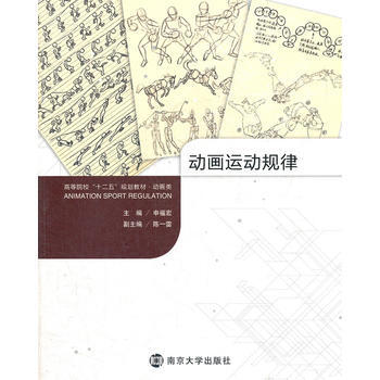 高等院校"十二五"规划教材 动画类 动画运动规律 pdf epub mobi 电子书 下载